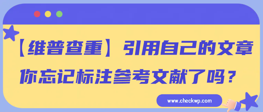 【维普查重】引用自己的文章，你忘记标注参考文献了吗？