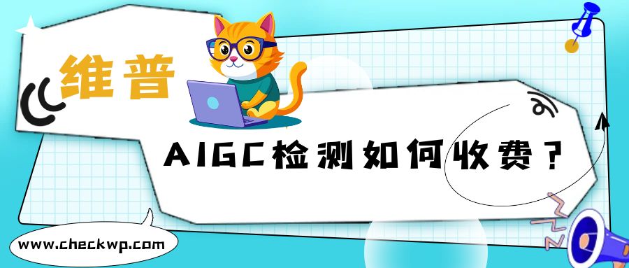 维普论文AIGC检测如何收费？