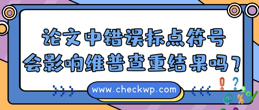 论文中错误标点符号会影响维普查重结果吗？