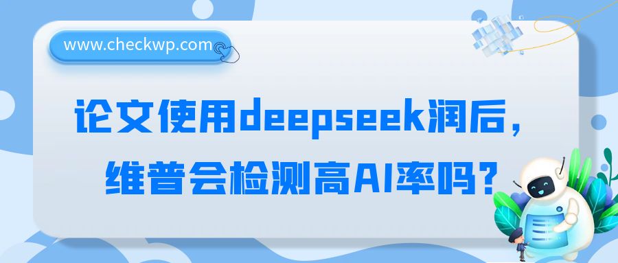 论文使用deepseek润后，维普会检测出高AI率吗？