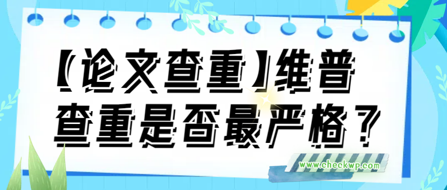 【论文查重】维普查重是否最严格？