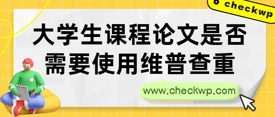 大学生课程论文是否需要使用维普查重