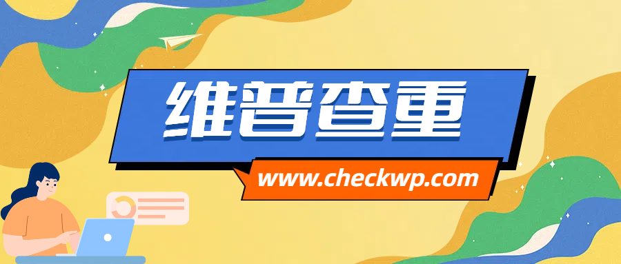 职称论文可以选维普查重吗？