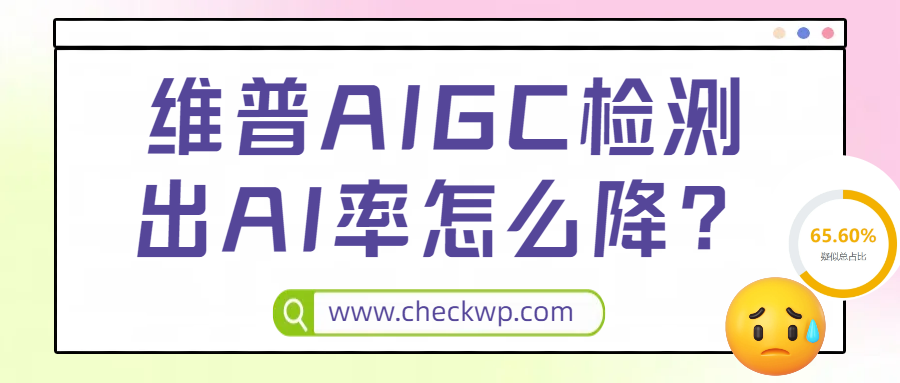 维普AIGC检测出AI率怎么降？