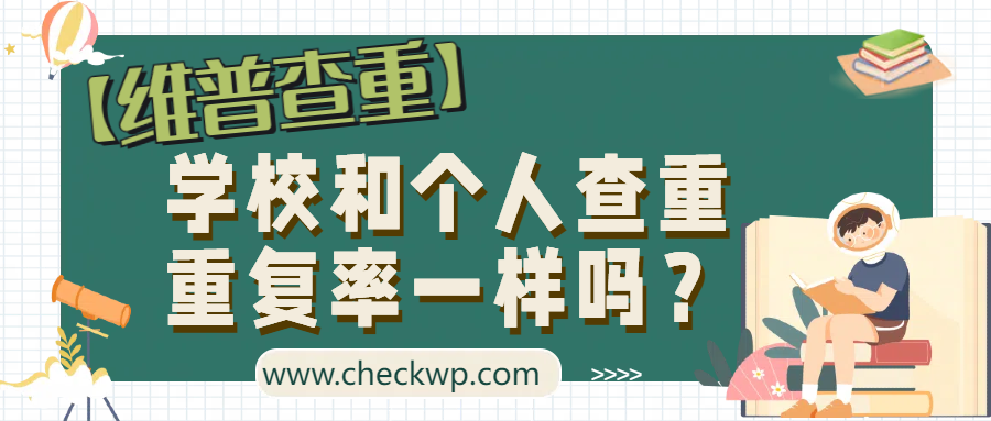 【维普查重】学校和个人查重重复率一样吗？