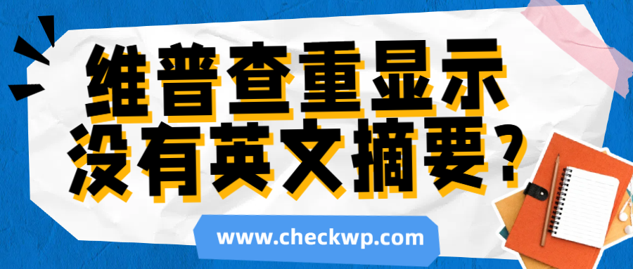 维普查重显示没有英文摘要的原因