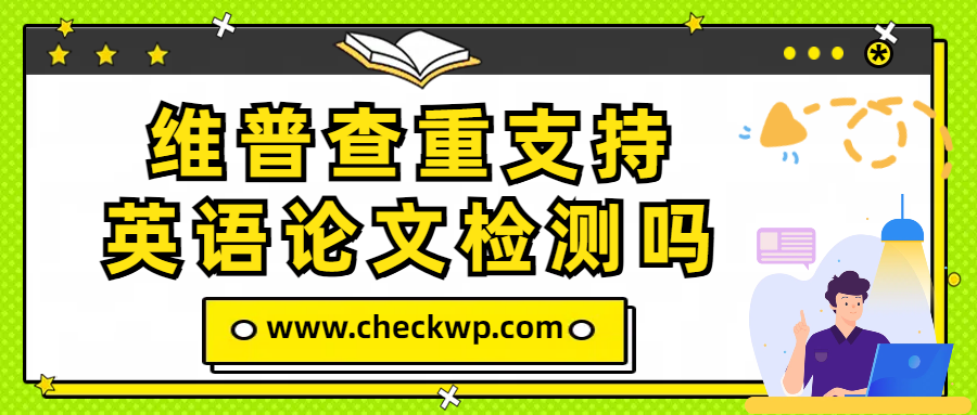 维普查重支持英语论文检测吗？