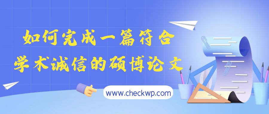 如何完成一篇符合学术诚信的硕博论文