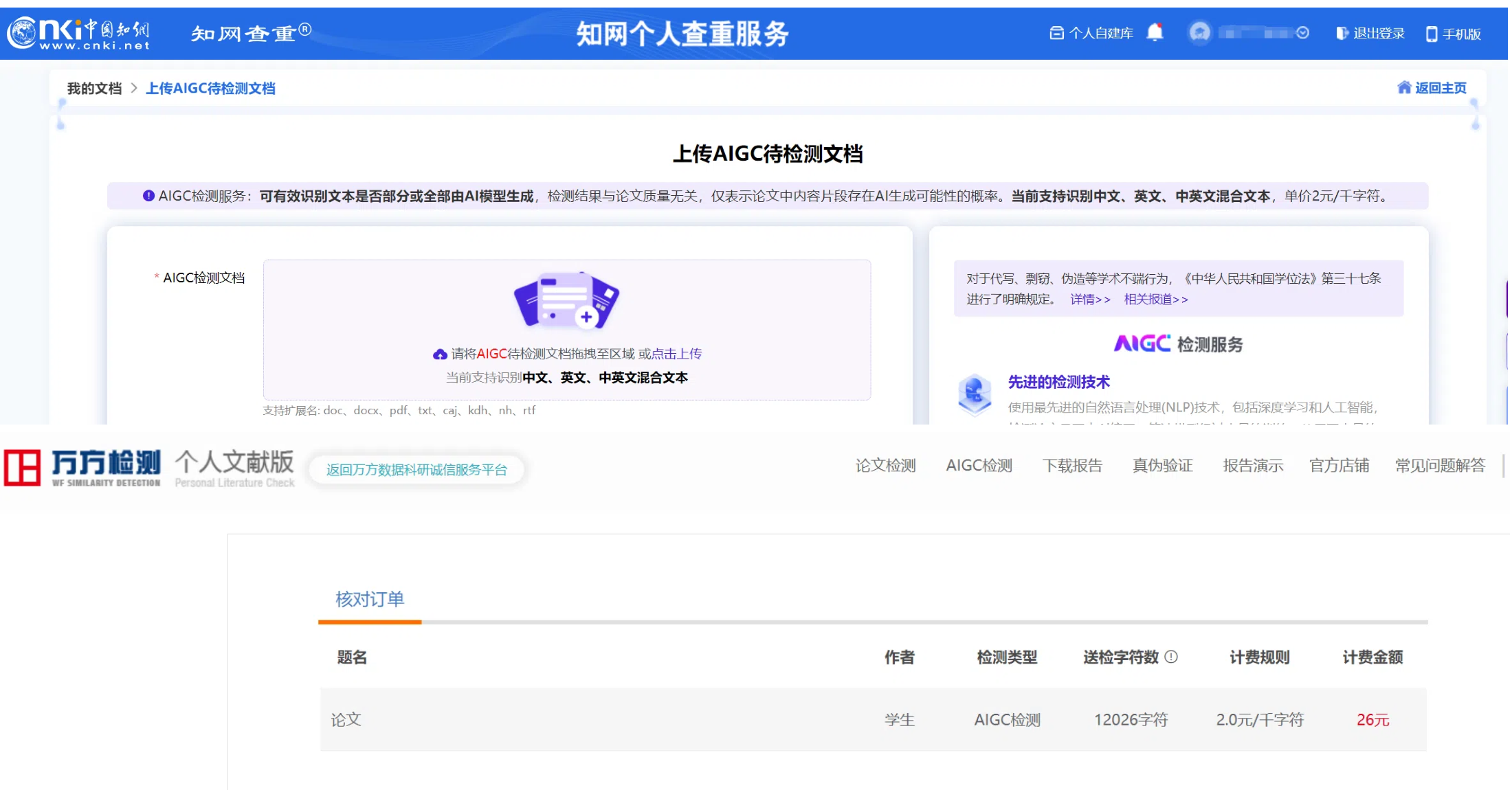 知网、万方AIGC检测
