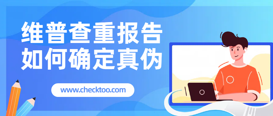 维普查重报告如何确定真伪