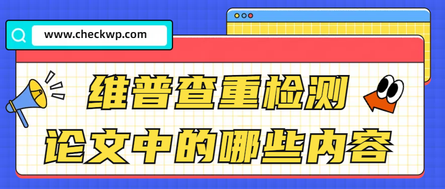 维普查重检测论文中的哪些内容？