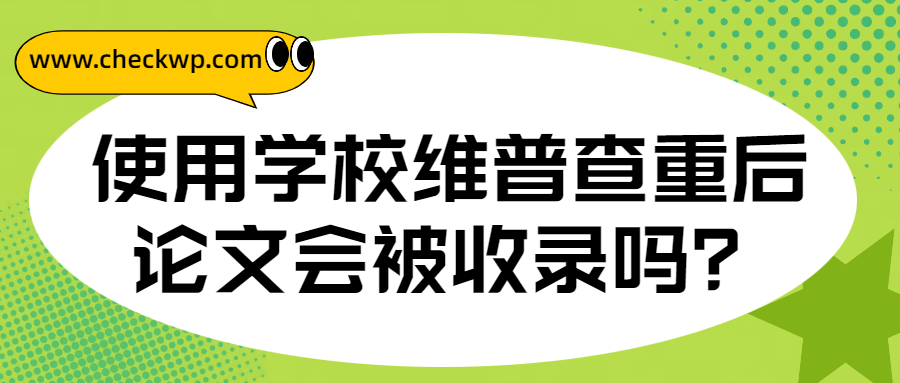使用学校的维普查重后，我的论文会被收录吗？