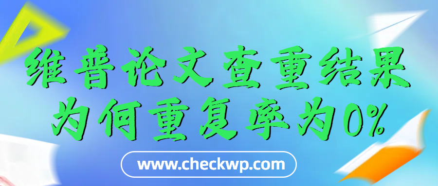 维普论文查重结果，为何重复率为0%