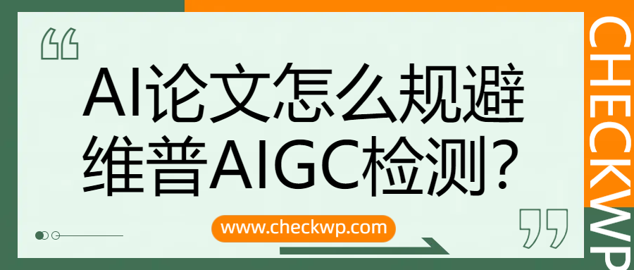 AI论文，怎么规避维普AIGC检测？