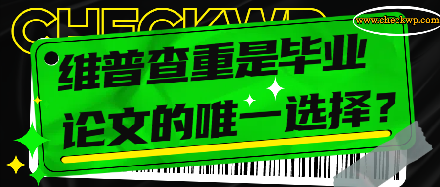 维普查重是毕业论文的唯一选择？