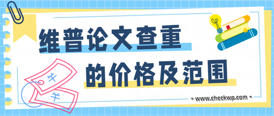 维普论文查重的价格及范围