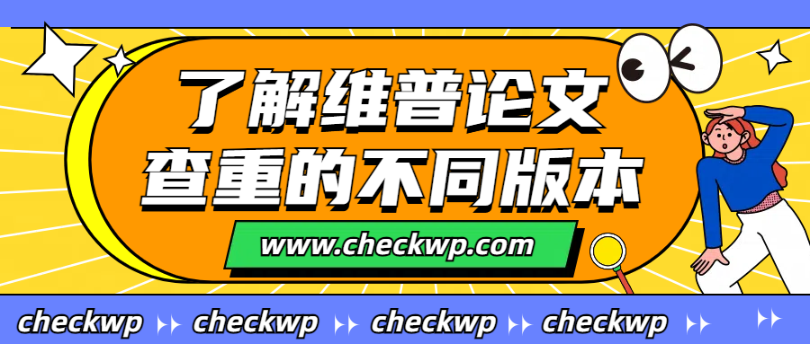了解维普论文查重的不同版本