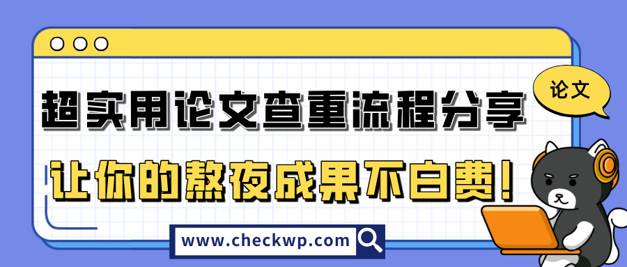 超实用论文查重流程分享，让你的熬夜成果不白费！