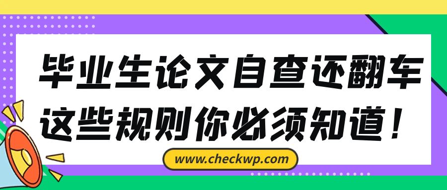 毕业生论文自查还翻车,这些规则你必须知道!