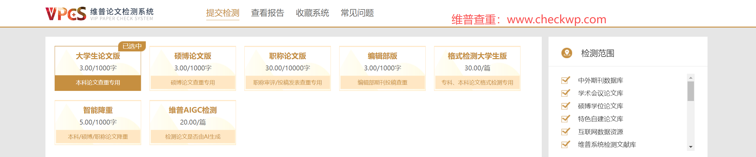 维普查重