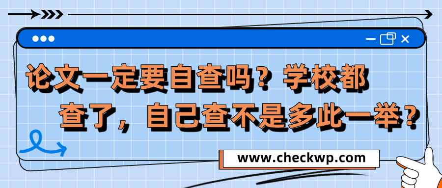 论文一定要自查吗？学校都查了，自己查不是多此一举