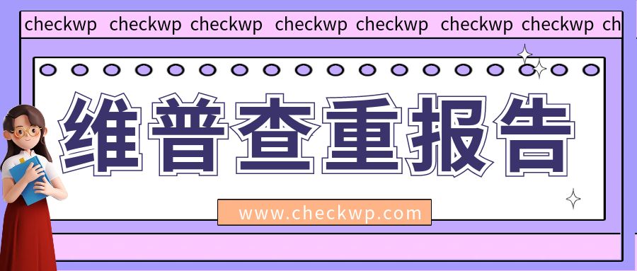 论文查重必看!维普查重报告是只交单份还是zip文件提交