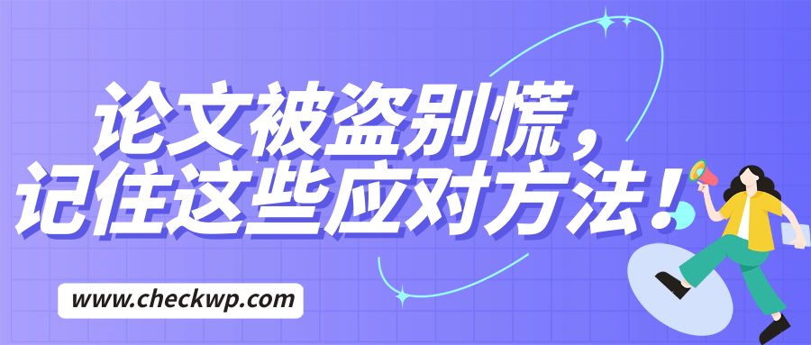 论文被盗别慌,记住这些应对方法!