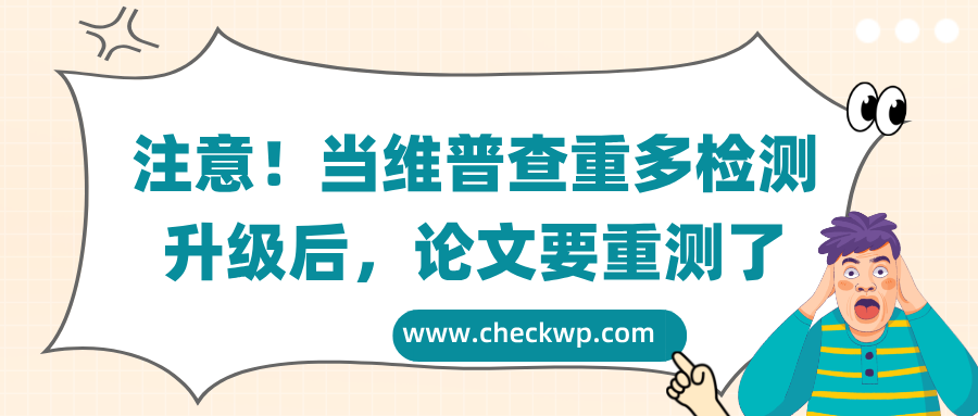 注意！当维普查重多检测升级后，论文要重测了