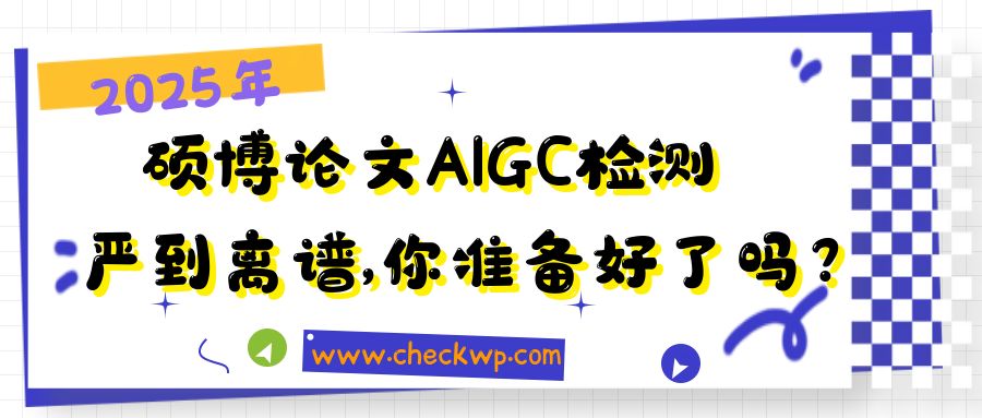 2025硕博论文AIGC检测严到离谱,你准备好了吗?